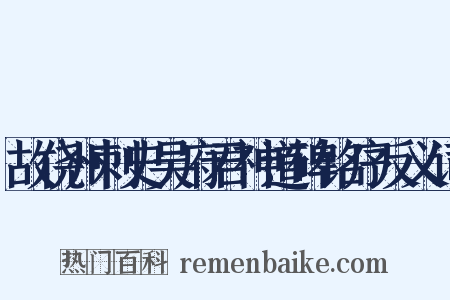 故侥州刺史吴府君神道碑铭序反义词是什么意思的图片